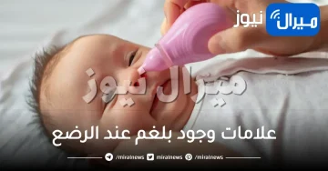 علامات وجود بلغم عند الرضع ومتى يكون البلغم خطير وكيفية علاجه والتخلص منه