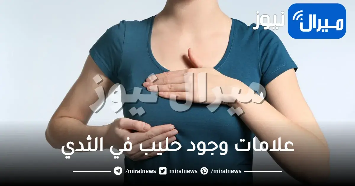 علامات وجود حليب في الثدي وأسباب وجوده بدون حمل وهل بقاؤه يضر