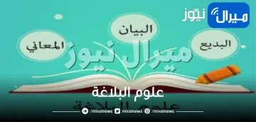 علوم البلاغة