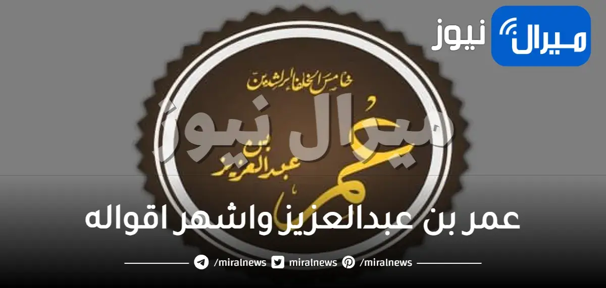 عمر بن عبدالعزيز واشهر اقواله
