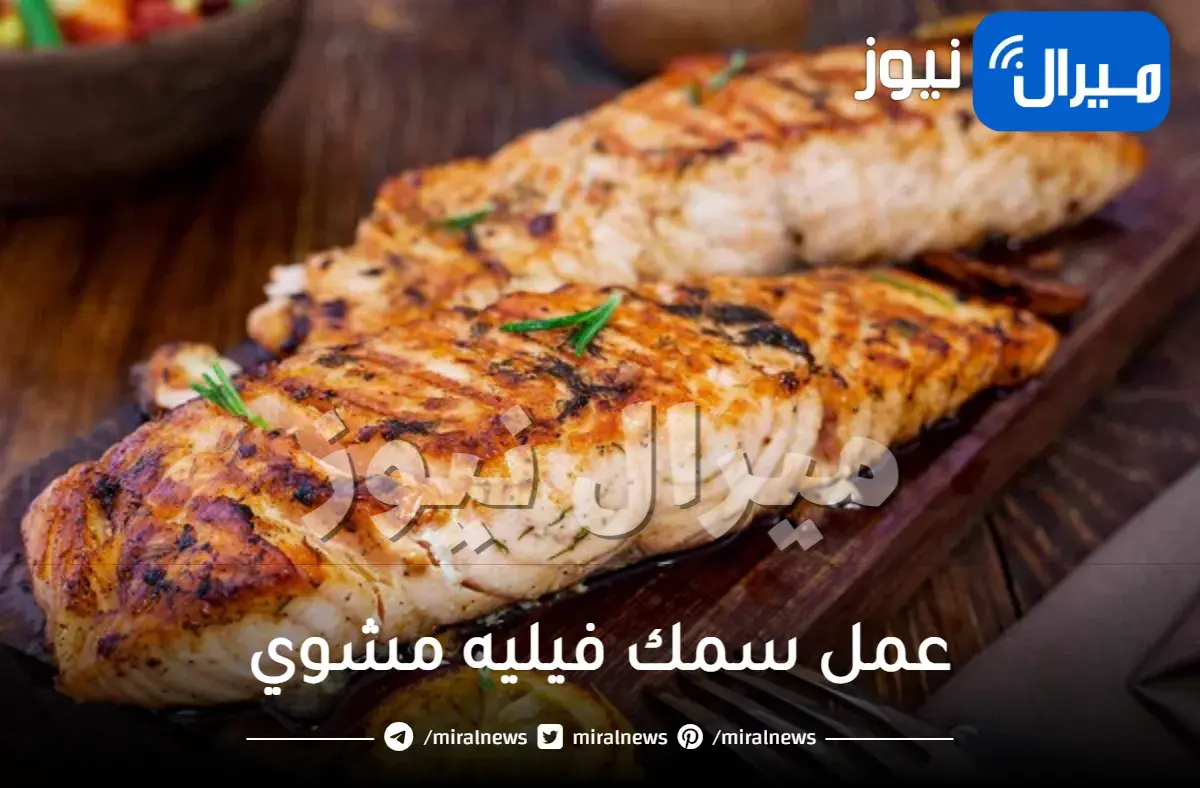 عمل سمك فيليه مشوي صحي