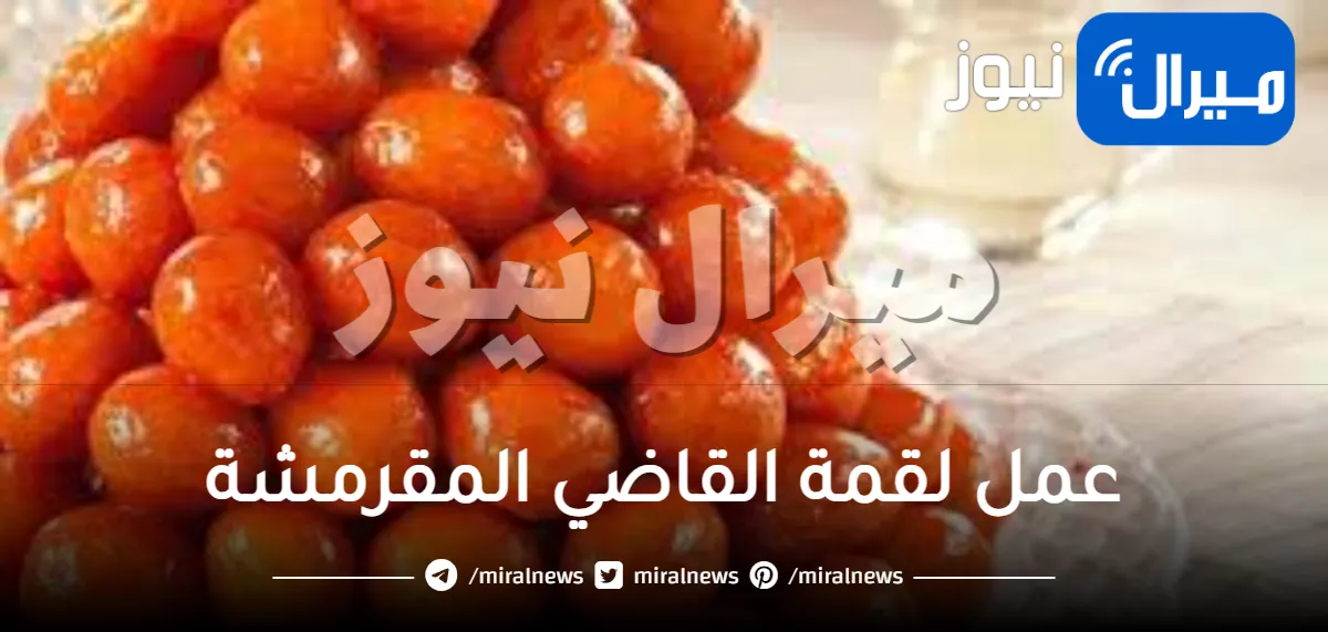 طريقة ناجحة لعمل لقمة القاضي المقرمشة والذهبية
