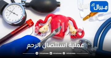 عملية استئصال الرحم
