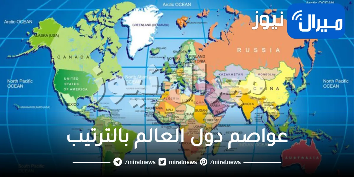 عواصم دول العالم بالترتيب حسب القارات مع عملات دول العالم