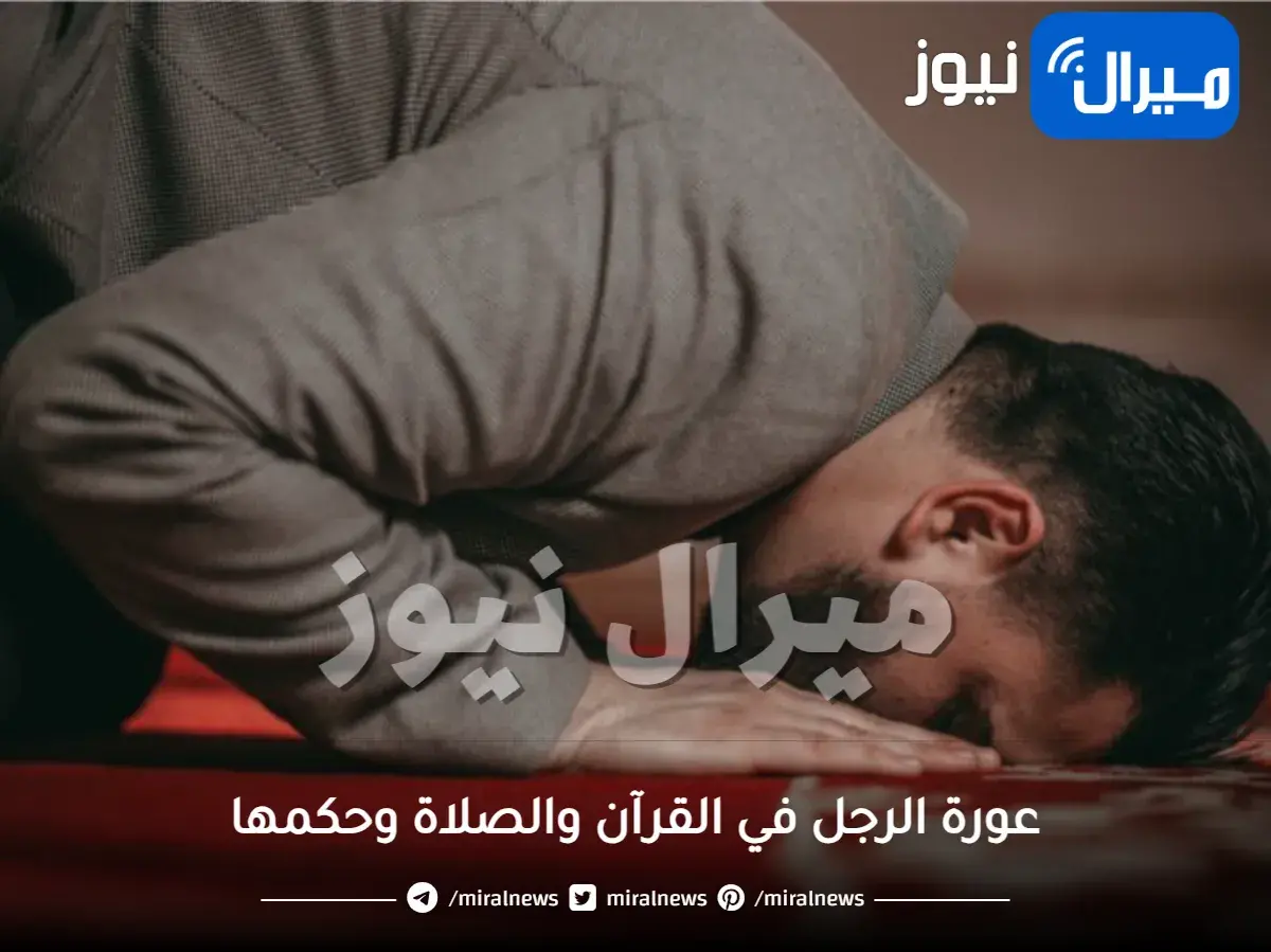 عورة الرجل في القرآن والصلاة وحكمها