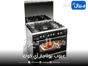 عيوب بوتاجاز أي كوك