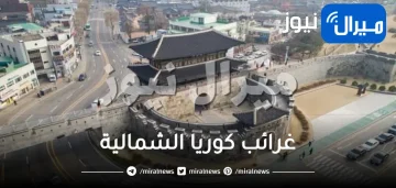 غرائب كوريا الشمالية