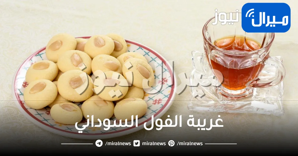 غريبة الفول السوداني بثلاث مكونات