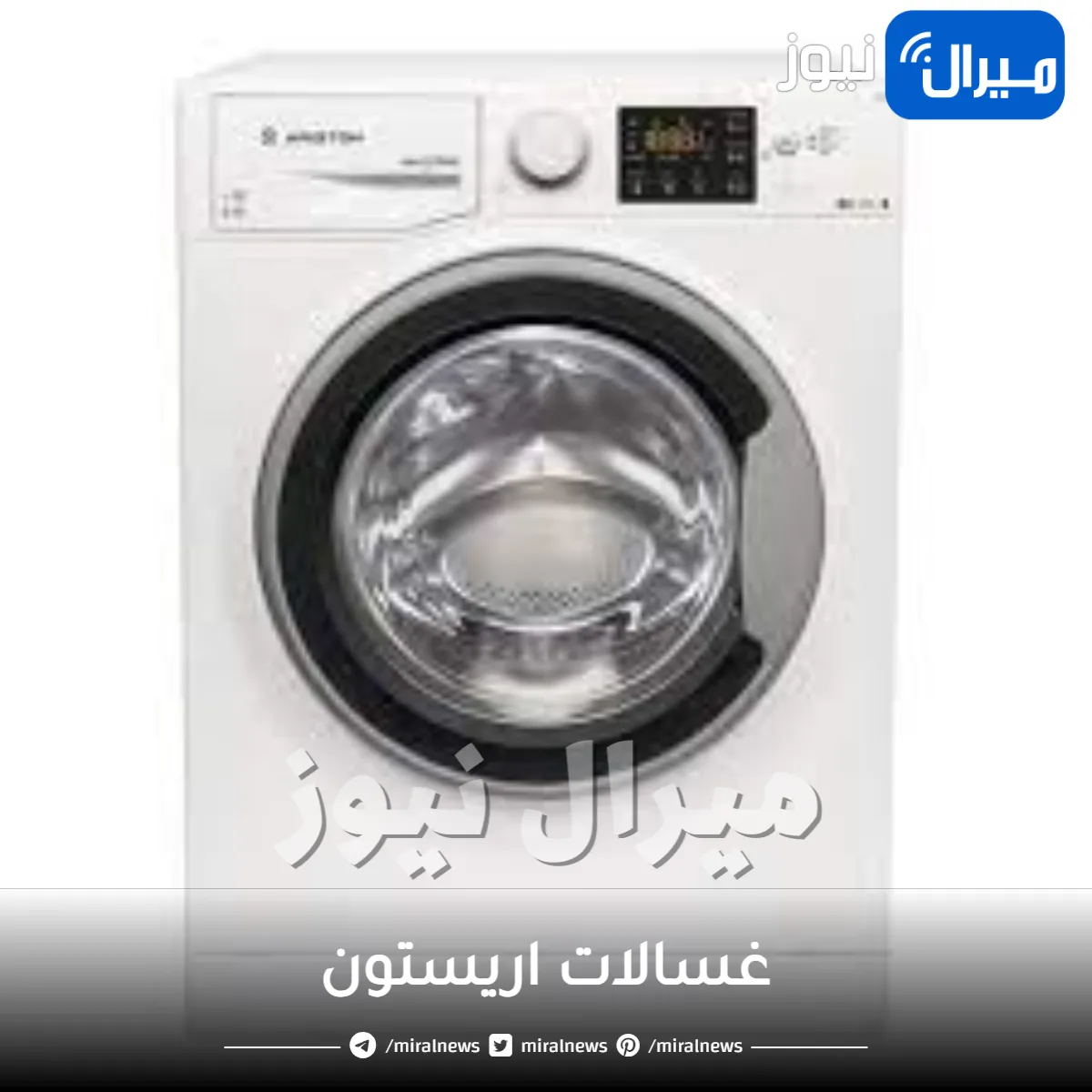 غسالات اريستون إليك أفضل المواصفات والمميزات والعيوب