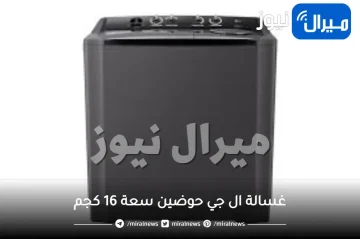 غسالة ال جي حوضين سعة 16 كجم