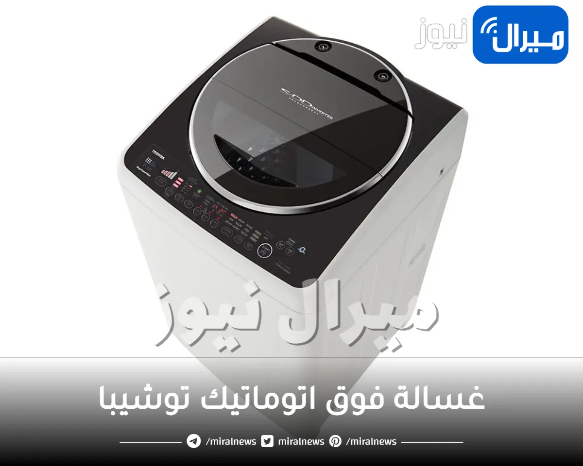 غسالة فوق اتوماتيك توشيبا
