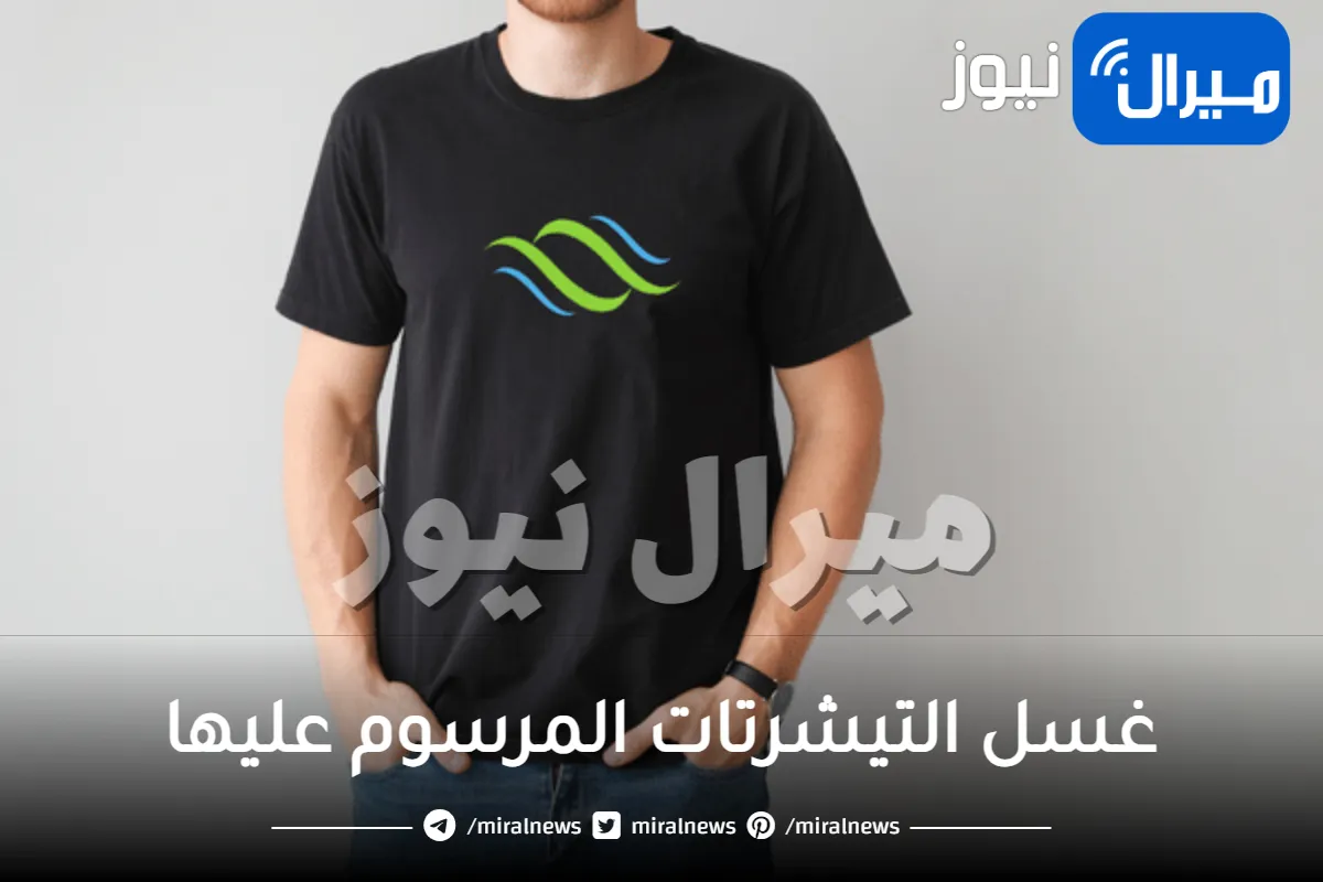طريقة غسل التيشرتات المرسوم عليها