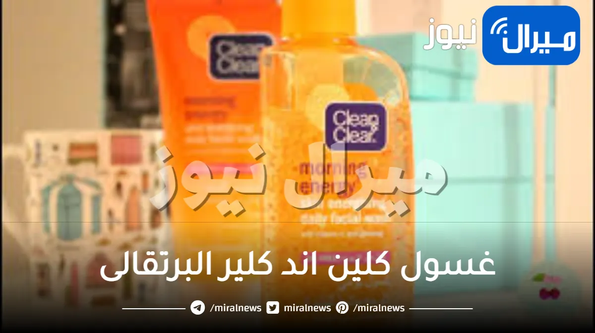 غسول كلين اند كلير البرتقالى
