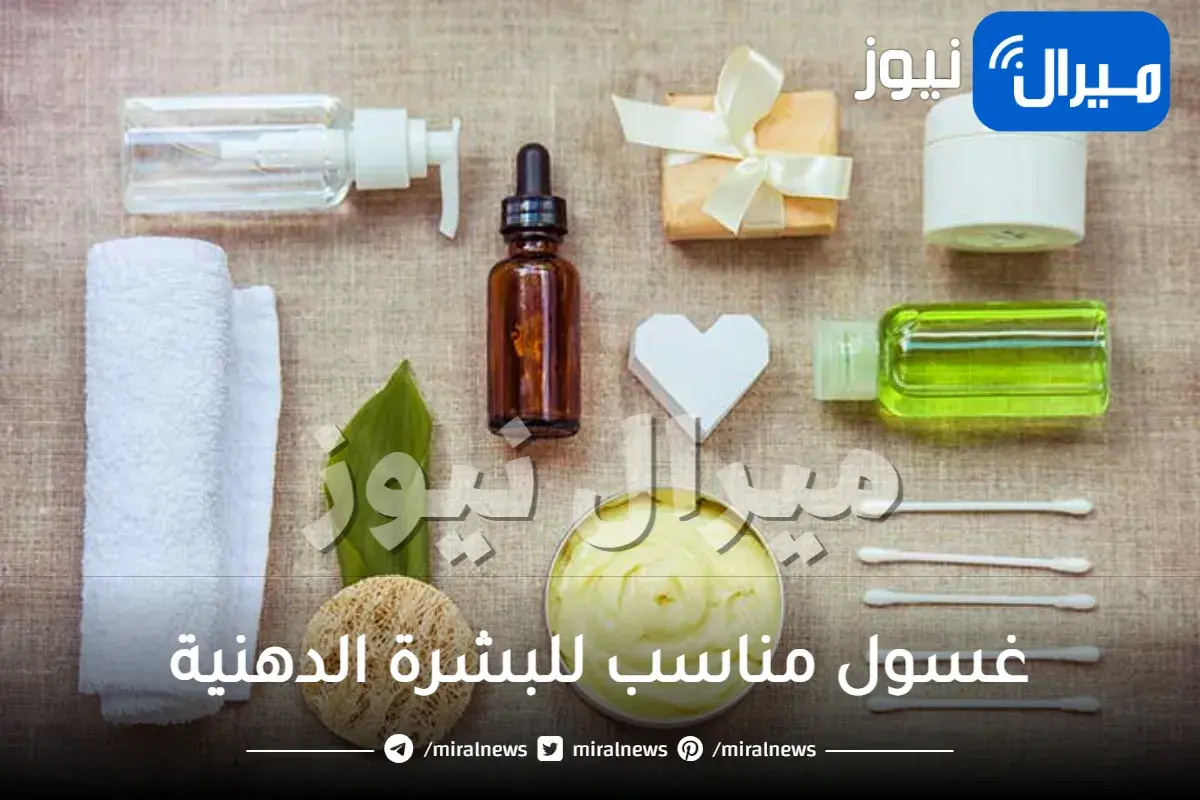 غسول مناسب للبشرة الدهنية