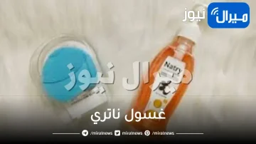 غسول ناتري
