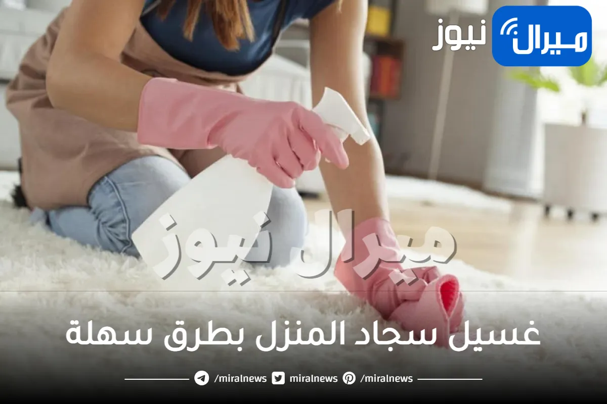 غسيل سجاد المنزل بطرق سهلة