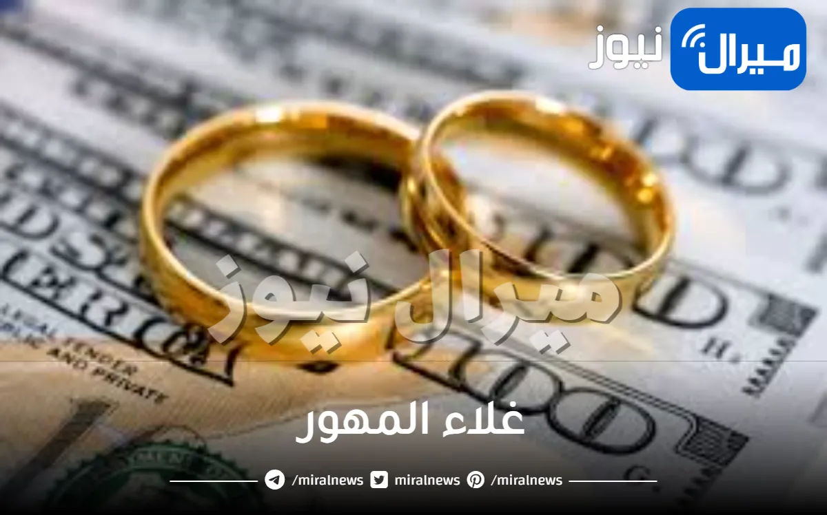 غلاء المهور ما هي الاسباب؟ وما هو أثارها علي المجتمع