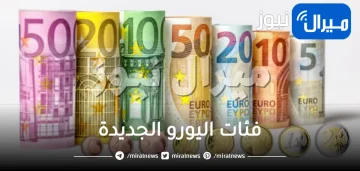 فئات اليورو الجديدة