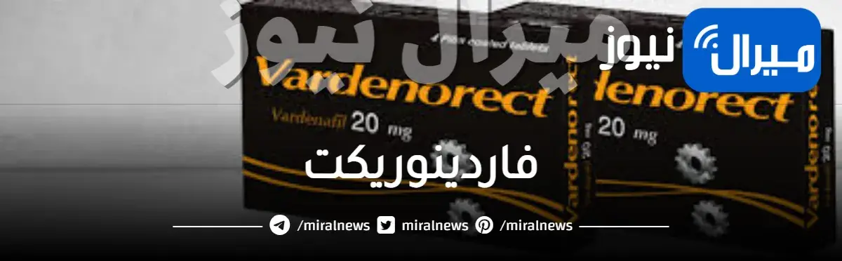 فاردينوريكت دواعي الاستعمال والاثار