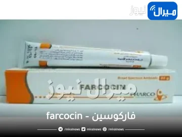 فاركوسين – farcocin | دواعي الاستعمال والاثار الجانبية