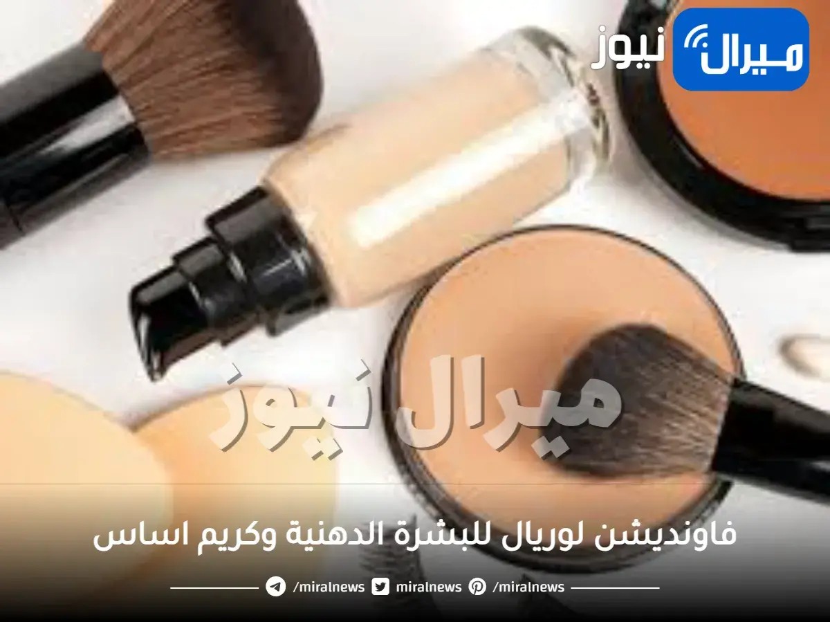 فاونديشن لوريال للبشرة الدهنية وكريم اساس