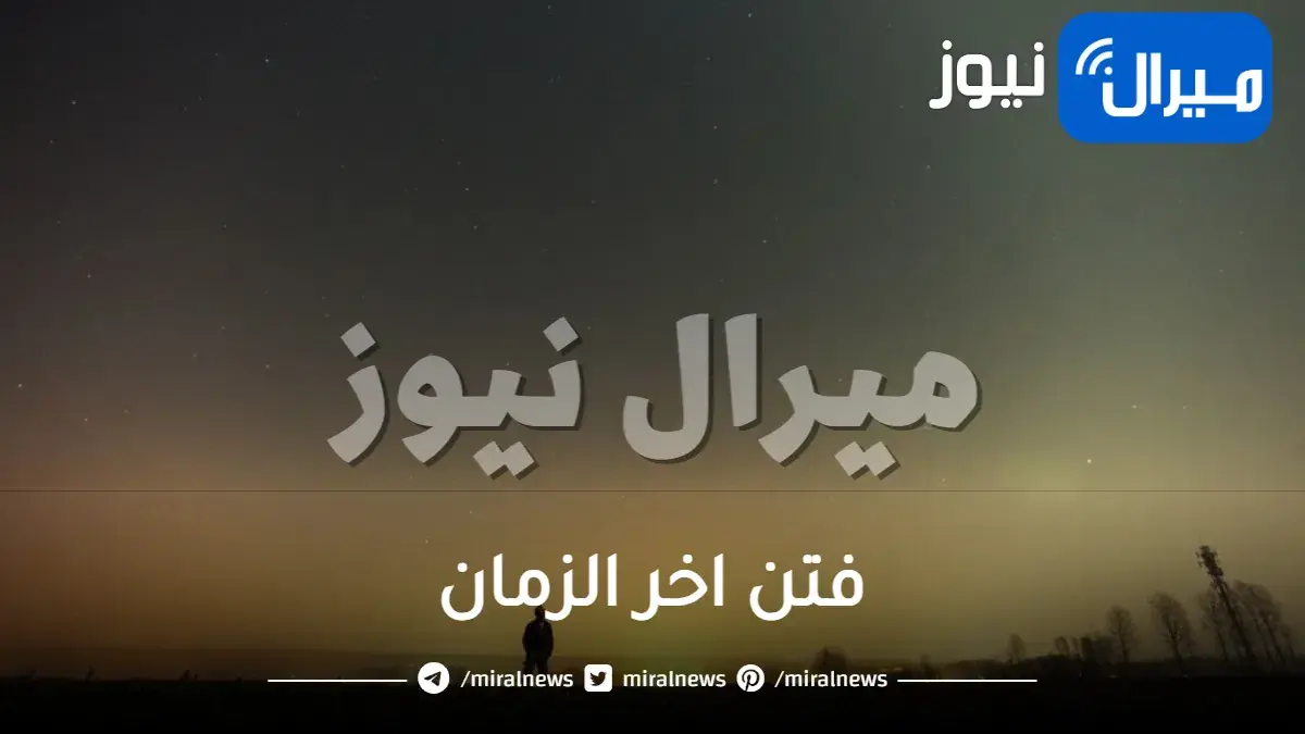 فتن اخر الزمان بالترتيب