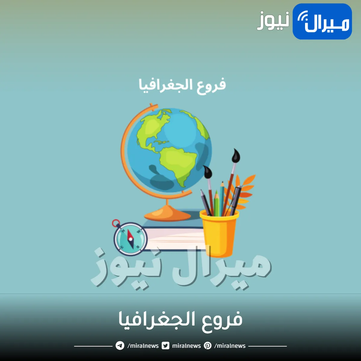 فروع الجغرافيا