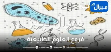 فروع العلوم الطبيعية