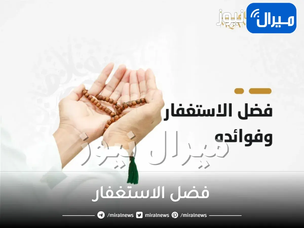 فضل الاستغفار