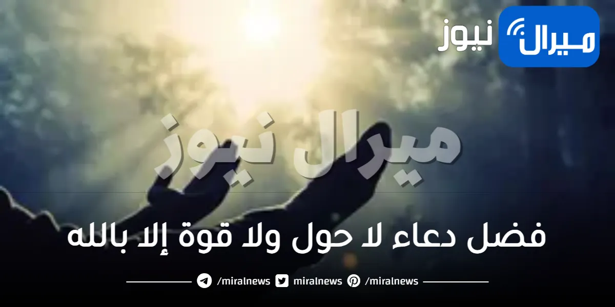 فضل دعاء لا حول ولا قوة إلا بالله لتيسير الأمور وتفريج الهم ردده 100 مرة تجربتي