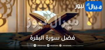 فضل سورة البقرة