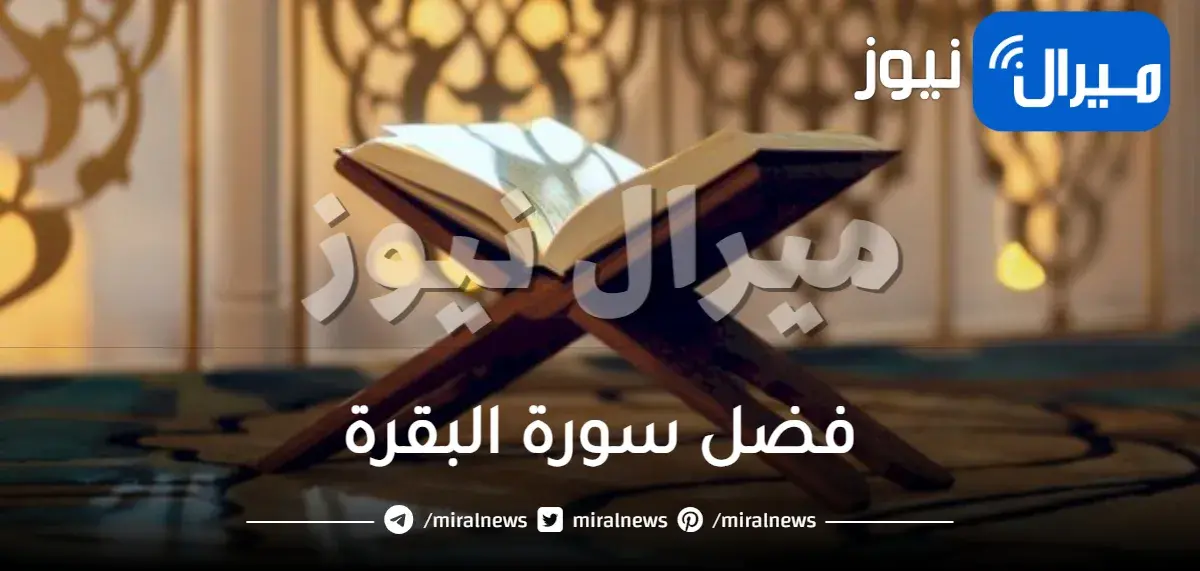 فضل سورة البقرة