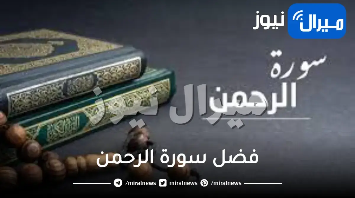 فضل سورة الرحمن لقضاء الحاجة والزواج والرزق