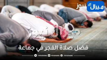 فضل صلاة الفجر في جماعة 