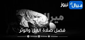 فضل صلاة الليل والوتر لاستجابة الدعاء إسلام ويب