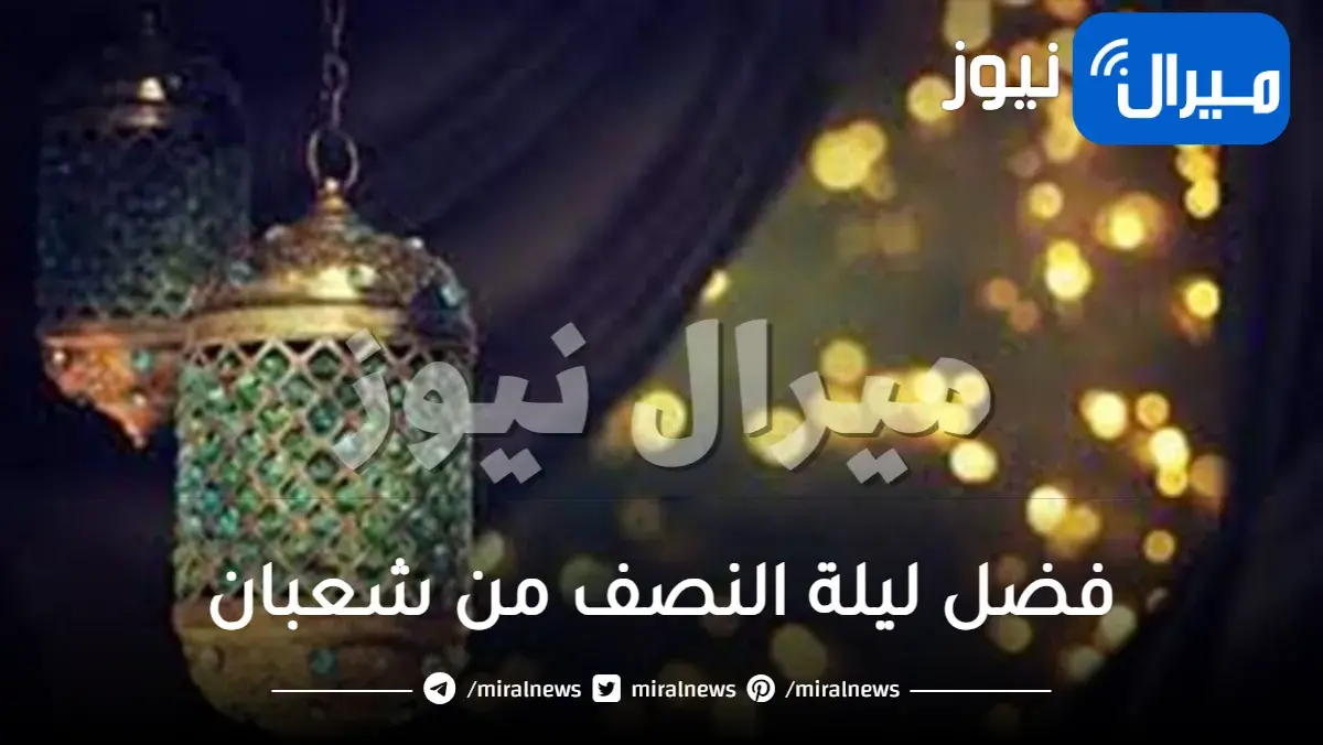 فضل ليلة النصف من شعبان قيامها والدعاء في ليلتها من السنة النبوية إسلام ويب