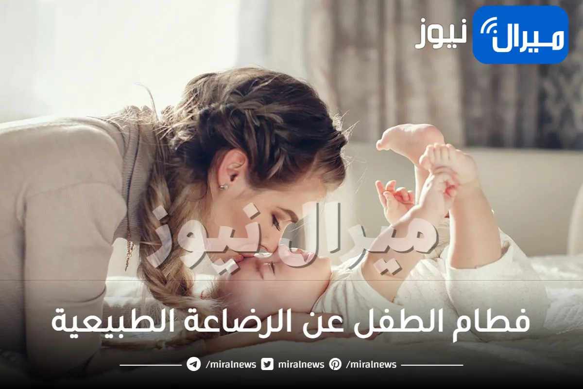 فطام الطفل عن الرضاعة الطبيعية كيف يتم ذلك!