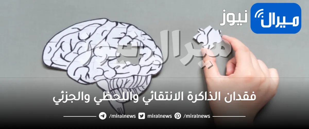 فقدان الذاكرة الانتقائي واللحظي والجزئي