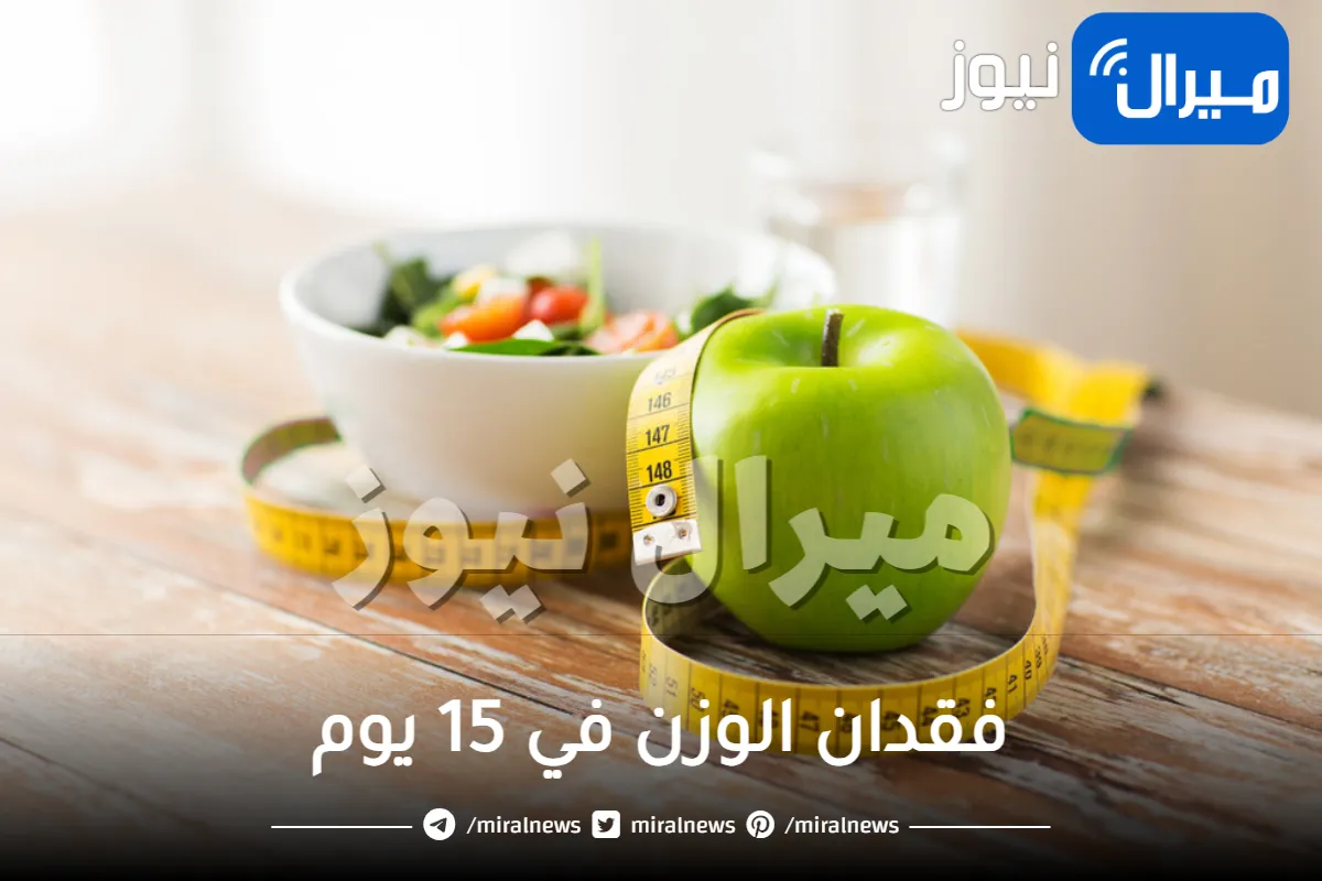8 خطوات لفقدان الوزن في 15 يوما
