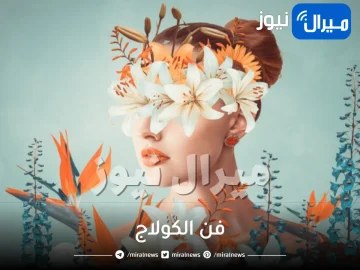 فن الكولاج وانواعه واهم الادوات في استخدامه