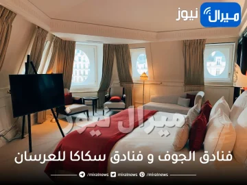 فنادق الجوف و فنادق سكاكا للعرسان