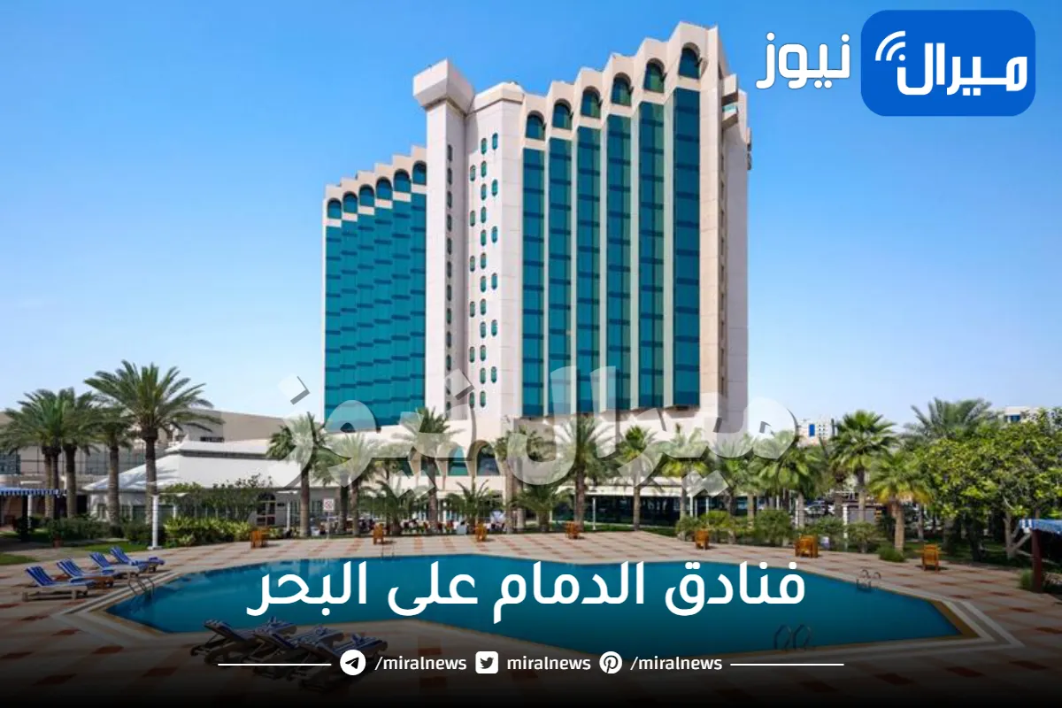 فنادق الدمام على البحر