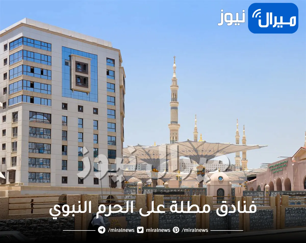 فنادق مطلة على الحرم النبوي