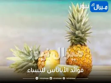 فوائد الأناناس للنساء