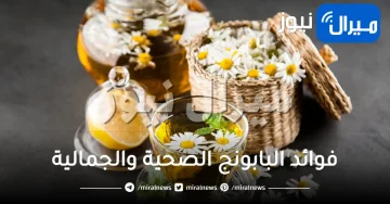 33 فائدة من فوائد البابونج للشعر والبشرة والصحة