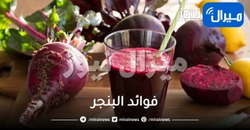 فوائد البنجر للصحه والبشره والشعر