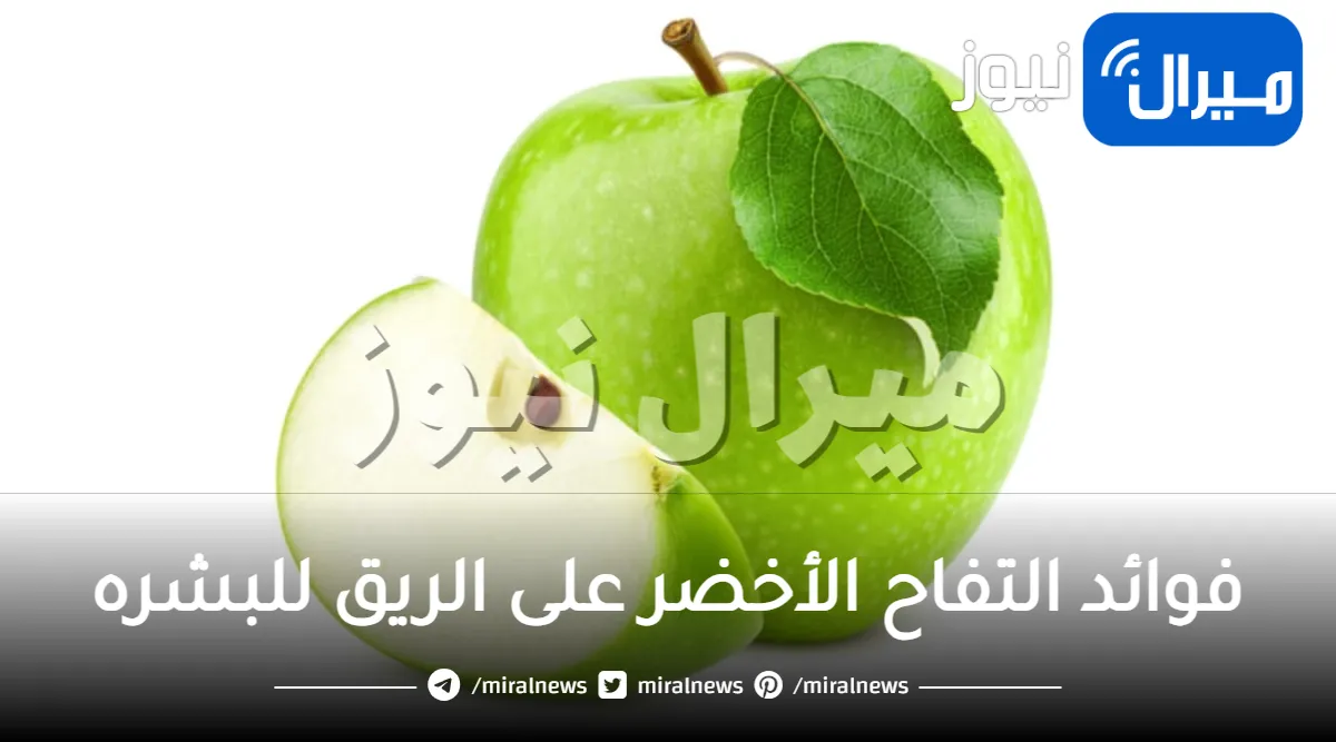 فوائد التفاح الأخضر على الريق للبشره