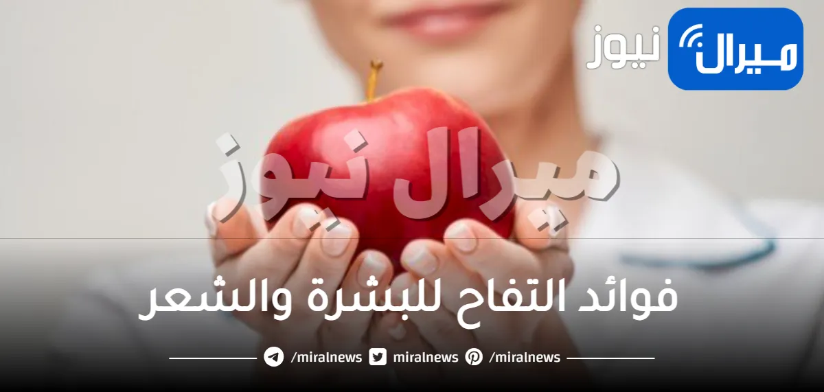30 فائدة من فوائد التفاح للبشرة والشعر والصحة