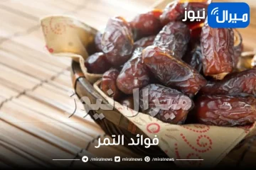 25 فائدة من فوائد التمر الصحية والجمالية