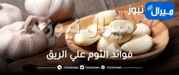 فوائد الثوم علي الريق